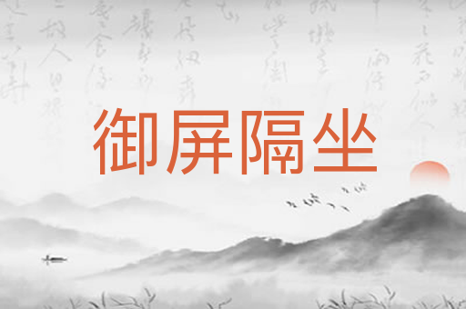 御屏隔坐