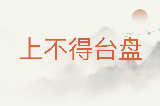 上不得台盘