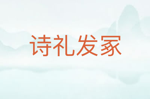 诗礼发冢