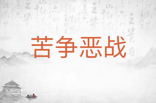 苦争恶战