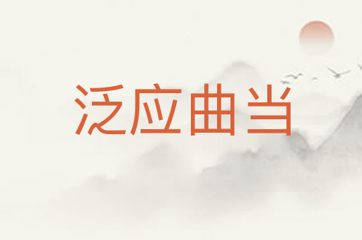 泛应曲当