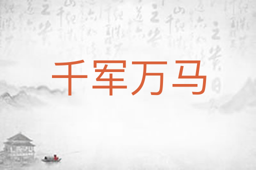 千军万马