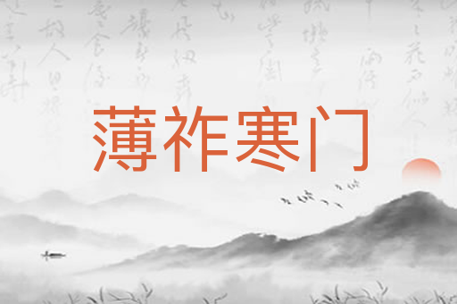 薄祚寒门