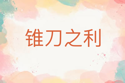 锥刀之利