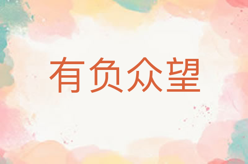 有负众望