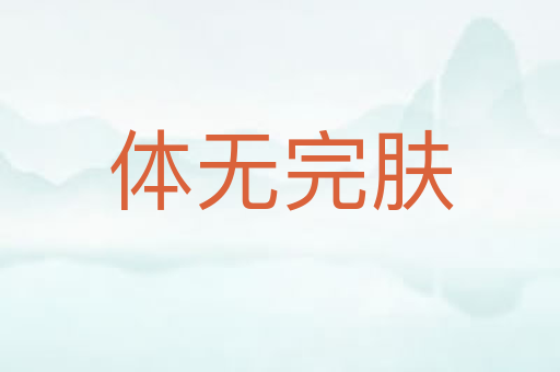 体无完肤