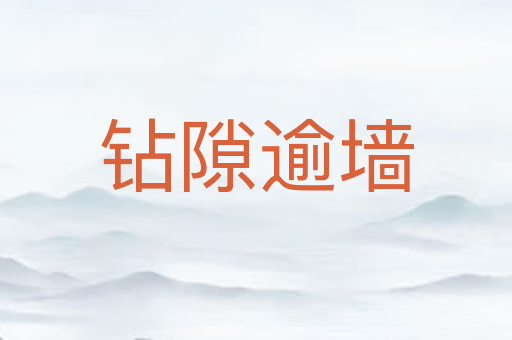 钻隙逾墙