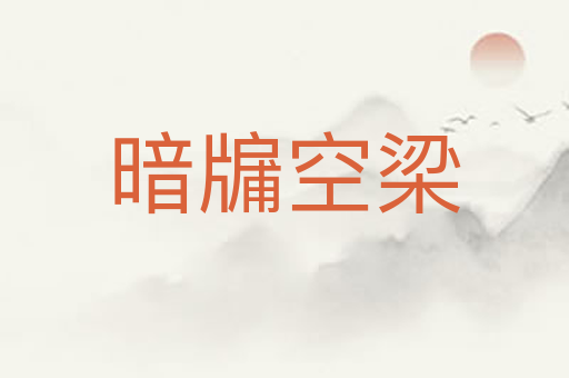 暗牖空梁