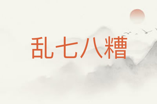 乱七八糟