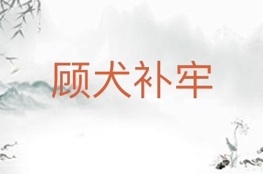 顾犬补牢