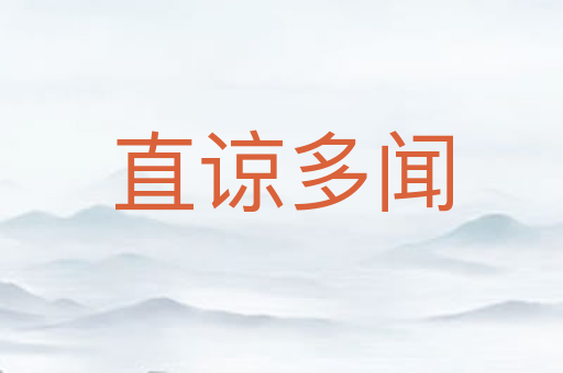 直谅多闻