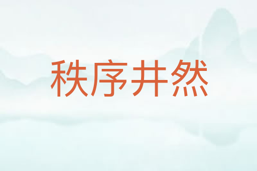 秩序井然