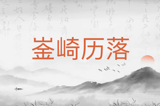 崟崎历落