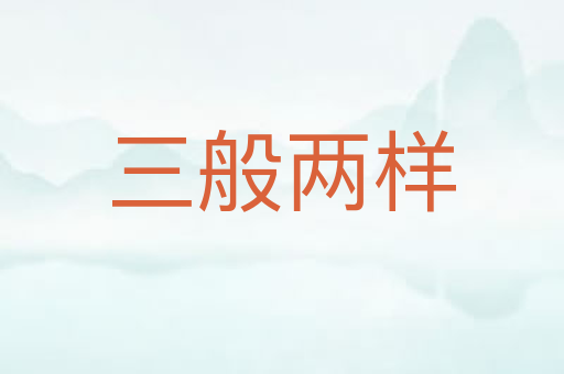 三般两样