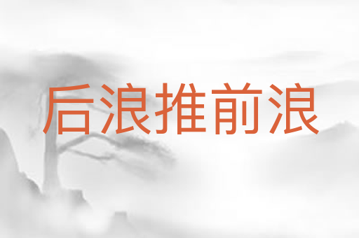 后浪推前浪