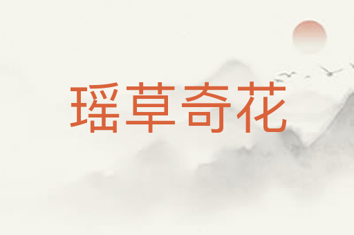 瑶草奇花