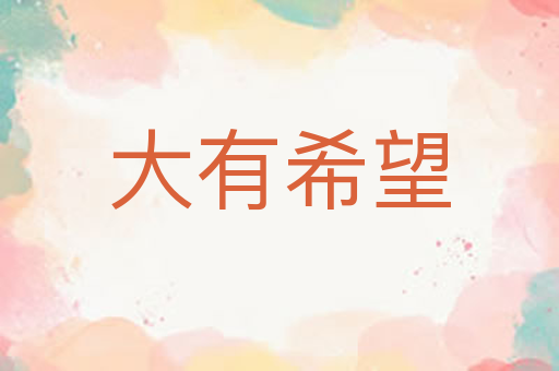 大有希望