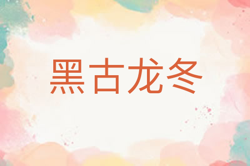 黑古龙冬