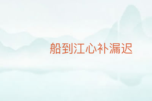 船到江心补漏迟