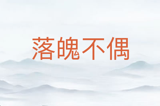 落魄不偶