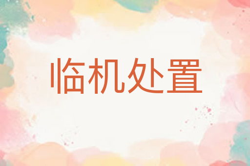 临机处置