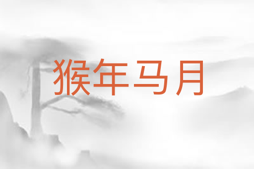 猴年马月