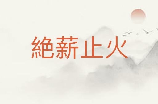 絶薪止火