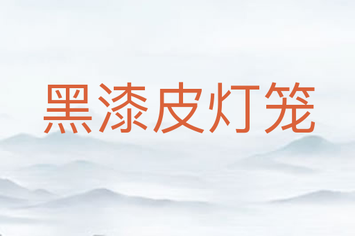 黑漆皮灯笼