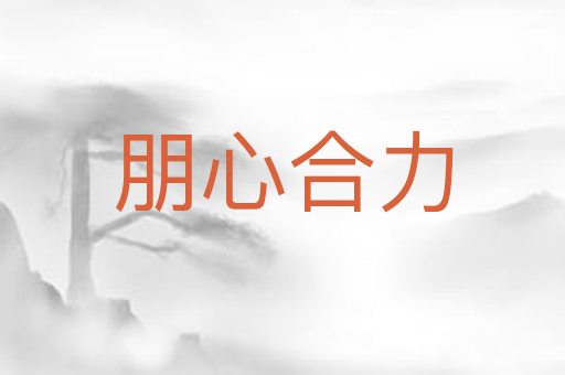 朋心合力