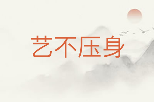 艺不压身