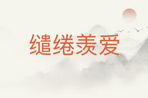 缱绻羡爱