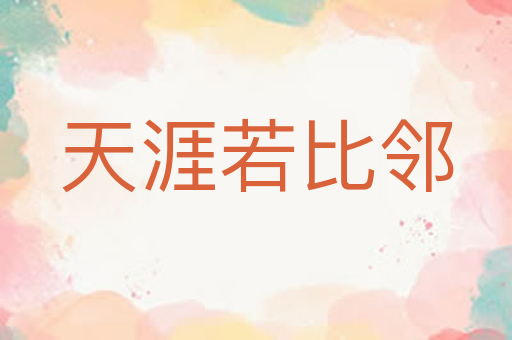 天涯若比邻