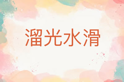 溜光水滑