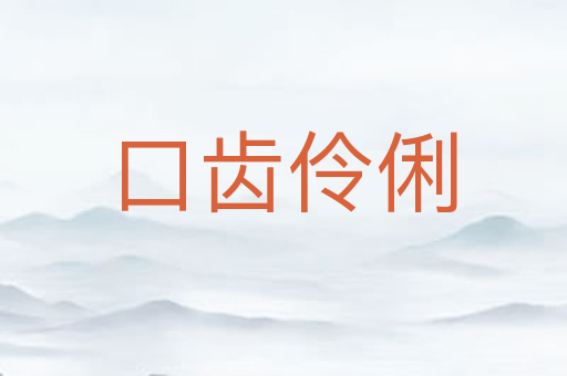 口齿伶俐