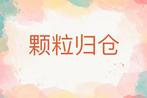 颗粒归仓