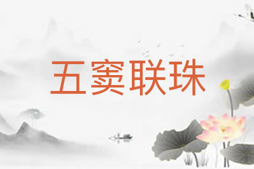 五窦联珠