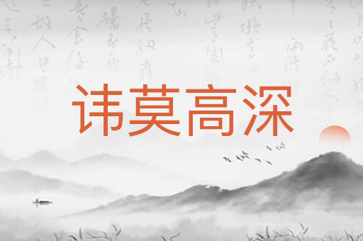 讳莫高深
