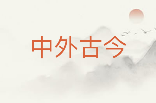 中外古今
