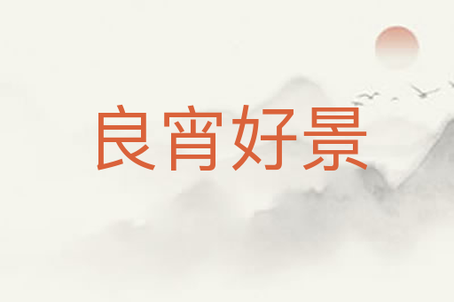 良宵好景