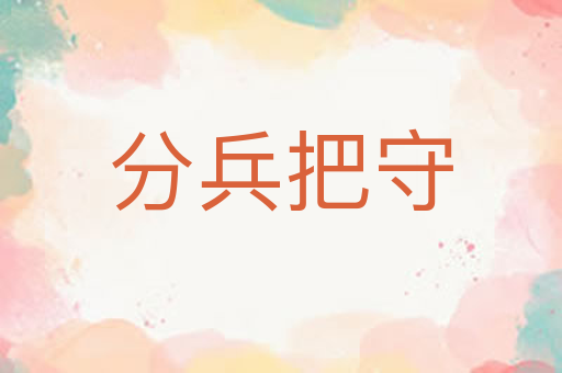 分兵把守