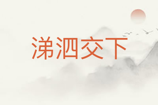 涕泗交下