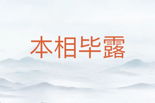 本相毕露
