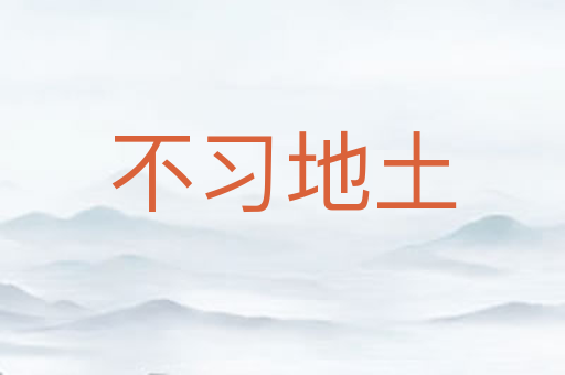 不习地土