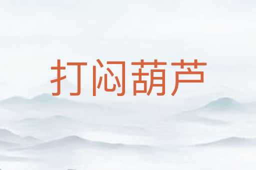 打闷葫芦