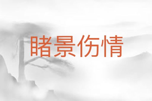 睹景伤情