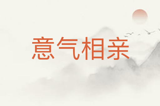 意气相亲