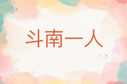 斗南一人