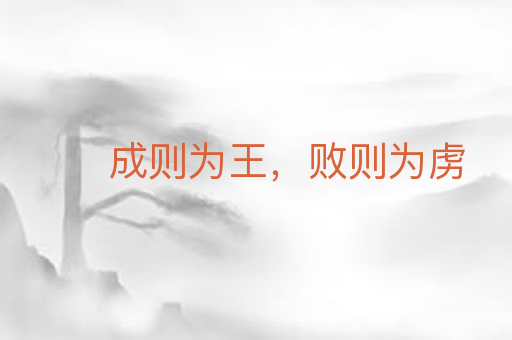 成则为王,败则为虏