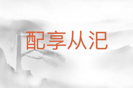 配享从汜