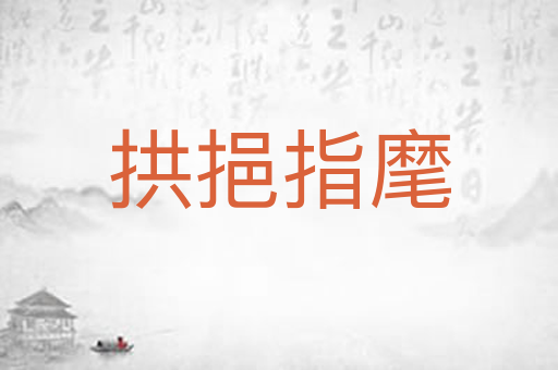 拱挹指麾